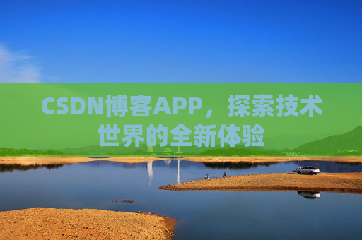 CSDN博客APP，探索技术世界的全新体验