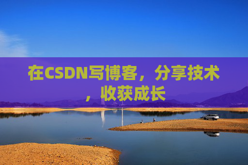 在CSDN写博客，分享技术，收获成长