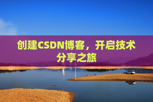 创建CSDN博客，开启技术分享之旅